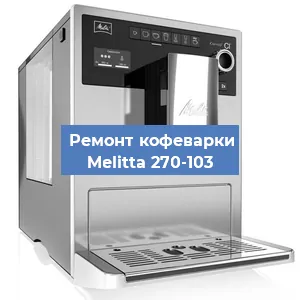 Ремонт кофемашины Melitta 270-103 в Перми
